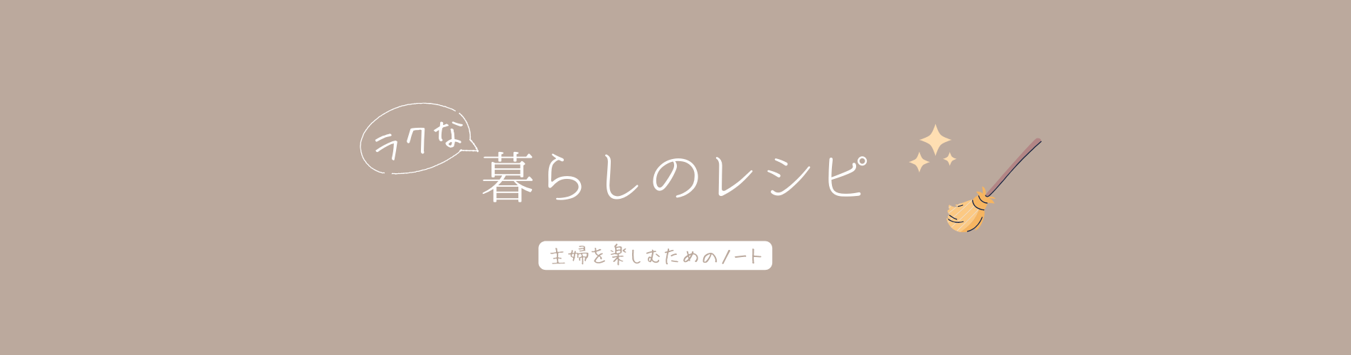 ラクな暮らしのレシピ